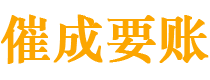 海安催成要账公司